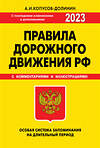 Эксмо Копусов-Долинин А.И. "ПДД. Особая система запоминания 2023г." 357868 978-5-04-174424-3 