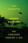 Эксмо Марк Пилкингтон "Уфологи в штатском. Как спецслужбы работают с НЛО" 357871 978-5-6048006-8-3 