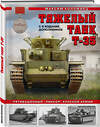 Эксмо Максим Коломиец "Тяжелый танк Т-35: Пятибашенный «линкор» Красной Армии. 5-е издание, дополненное" 357876 978-5-9955-1073-4 