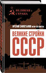 Эксмо Арсений Замостьянов "Великие стройки СССР" 357887 978-5-00180-795-7 