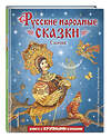 Эксмо "Русские народные сказки. Сборник (ил. М. Митрофанова)" 357892 978-5-04-174490-8 