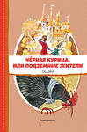 Эксмо Одоевский В.Ф., Погорельский А. "Чёрная курица, или Подземные жители. Сказки (ил. М. Митрофанова)" 357895 978-5-04-174487-8 