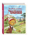 Эксмо Алексей Толстой "Золотой ключик, или Приключения Буратино (ил. В. Челака)" 357907 978-5-04-174521-9 