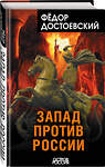 Эксмо Федор Достоевский "Запад против России" 357908 978-5-00180-713-1 
