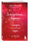 Эксмо Анна Кирьянова "Земляничное варенье. Истории, которые согревают сердце" 357909 978-5-04-174518-9 