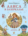 Эксмо Льюис Кэрролл "Алиса в Зазеркалье (ил. И. Петелиной)" 357910 978-5-04-174519-6 