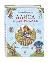 Эксмо Льюис Кэрролл "Алиса в Зазеркалье (ил. И. Петелиной)" 357910 978-5-04-174519-6 