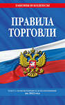 Эксмо "Правила торговли: текст с изм. и доп. на 2023 год" 357929 978-5-04-174602-5 