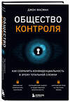 Эксмо Джон Фасман "Общество контроля. Как сохранить конфиденциальность в эпоху тотальной слежки" 357938 978-5-04-174709-1 