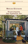 Эксмо Михаил Булгаков "Белая гвардия. Дни Турбиных. Бег" 357943 978-5-04-174737-4 