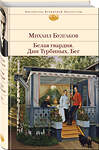 Эксмо Михаил Булгаков "Белая гвардия. Дни Турбиных. Бег" 357943 978-5-04-174737-4 