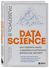 Эксмо Алекс Дж. Гатман, Джордан Голдмейер "Разберись в Data Science. Как освоить науку о данных и научиться думать как эксперт" 357964 978-5-04-174810-4 