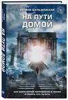 Эксмо Регина Шульжевская "На пути домой. Как найти верное направление в жизни и понять, кто ты есть" 357977 978-5-600-03388-7 