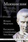 Эксмо Никколо Макиавелли "Макиавелли. Государь. История Флоренции. Рассуждения о первой декаде Тита Ливия" 357980 978-5-04-174932-3 