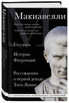 Эксмо Никколо Макиавелли "Макиавелли. Государь. История Флоренции. Рассуждения о первой декаде Тита Ливия" 357980 978-5-04-174932-3 