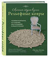 Эксмо Оксана Лисова "Современное ажурное вязание. Рельефные КОВРЫ. Техники и проекты со схемами, инструкциями и видеоуроками" 357993 978-5-04-174929-3 