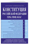 Эксмо "ITD00488896 Конституция Российской Федерации в ред. от 04.10.2022 года (с новыми регионами). Гимн,Герб.Флаг" 358022 978-5-04-175235-4 