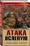 Эксмо Александр Карпов "Атака вслепую" 358049 978-5-04-175364-1 