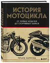 Эксмо Ричард Хаммонд "История мотоцикла. От первой модели до спортивных байков(2-е издание)" 358052 978-5-04-175377-1 
