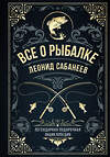 Эксмо Леонид Сабанеев "Все о рыбалке. Легендарная подарочная энциклопедия Сабанеева (подарочное издание с тиснением фольгой и цветным обрезом)" 358064 978-5-04-175420-4 