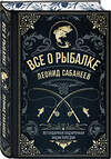 Эксмо Леонид Сабанеев "Все о рыбалке. Легендарная подарочная энциклопедия Сабанеева (подарочное издание с тиснением фольгой и цветным обрезом)" 358064 978-5-04-175420-4 