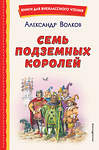 Эксмо Александр Волков "Семь подземных королей (ил. В. Канивца)" 358103 978-5-04-175585-0 