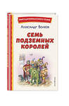 Эксмо Александр Волков "Семь подземных королей (ил. В. Канивца)" 358103 978-5-04-175585-0 