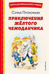 Эксмо Софья Прокофьева "Приключения жёлтого чемоданчика (ил. В. Канивца)" 358105 978-5-04-175601-7 