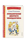 Эксмо Софья Прокофьева "Приключения жёлтого чемоданчика (ил. В. Канивца)" 358105 978-5-04-175601-7 