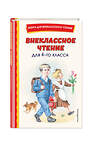 Эксмо Аксаков С.Т. "Внеклассное чтение для 4-го класса (с ил.)" 358107 978-5-04-175612-3 