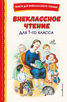 Эксмо Воронкова Л.Ф. "Внеклассное чтение для 1-го класса (с ил.)" 358126 978-5-04-175607-9 