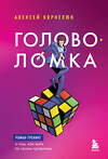 Эксмо Алексей Корнелюк "Головоломка. Роман-тренинг о том, как жить по своим правилам" 358131 978-5-04-175608-6 