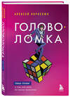 Эксмо Алексей Корнелюк "Головоломка. Роман-тренинг о том, как жить по своим правилам" 358131 978-5-04-175608-6 