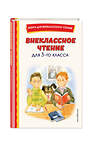 Эксмо Одоевский В.Ф. "Внеклассное чтение для 3-го класса (с ил.)" 358132 978-5-04-175610-9 