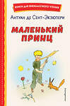 Эксмо Антуан де Сент-Экзюпери "Маленький принц (рис. автора)" 358158 978-5-04-175707-6 