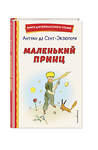 Эксмо Антуан де Сент-Экзюпери "Маленький принц (рис. автора)" 358158 978-5-04-175707-6 