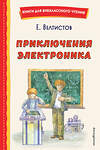 Эксмо Евгений Велтистов "Приключения Электроника (ил. А. Крысова)" 358173 978-5-04-175701-4 