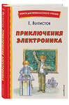 Эксмо Евгений Велтистов "Приключения Электроника (ил. А. Крысова)" 358173 978-5-04-175701-4 