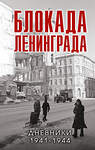 Эксмо Давид В.М., сост. "Блокада Ленинграда. Дневники 1941-1944 годов" 358228 978-5-04-175902-5 