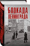 Эксмо Давид В.М., сост. "Блокада Ленинграда. Дневники 1941-1944 годов" 358228 978-5-04-175902-5 