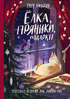 Эксмо Ульф Нильсон "Ёлка, пряники, подарки. Чудесные истории под Новый год" 358251 978-5-00195-589-4 