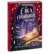 Эксмо Ульф Нильсон "Ёлка, пряники, подарки. Чудесные истории под Новый год" 358251 978-5-00195-589-4 