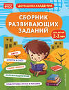 Эксмо "Сборник развивающих заданий для детей 2-3 лет" 358306 978-5-04-176491-3 