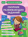 Эксмо "Сборник развивающих заданий для детей 4-5 лет" 358308 978-5-04-176494-4 