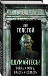 Эксмо Лев Толстой "Одумайтесь! Война и мир, власть и совесть" 358323 978-5-00180-846-6 