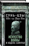 Эксмо Сунь-Цзы, Ямамото Цунэтомо, У-Цзы, Юдзан Дайдодзи, Юкио Мисима "Искусство войны и кодекс самурая" 358324 978-5-00180-234-1 