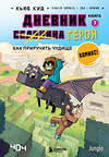 Эксмо Кьюб Кид "Дневник героя. Как приручить чудище. Книга 7" 358326 978-5-04-176551-4 