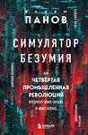 Эксмо Вадим Панов "Симулятор безумия. Как Четвертая промышленная революция превратит Homo Sapiens в Homo Servus?" 358346 978-5-04-176642-9 