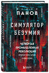 Эксмо Вадим Панов "Симулятор безумия. Как Четвертая промышленная революция превратит Homo Sapiens в Homo Servus?" 358346 978-5-04-176642-9 