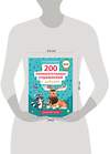Эксмо А. В. Пономарева "200 занимательных упражнений с цифрами" 358347 978-5-04-176641-2 